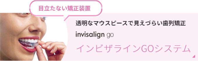 インビザラインGOシステム