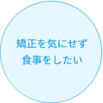 矯正を気にせず食事をしたい