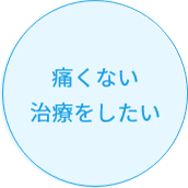 痛くない治療をしたい