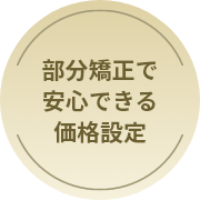 部分矯正で安心できる価格設定