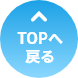 TOPへ戻る