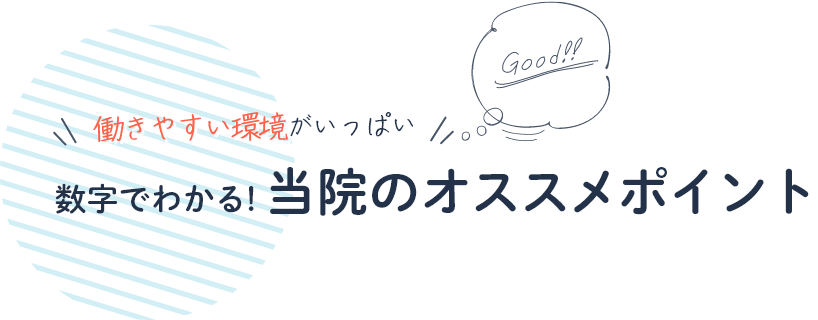 数字でわかる! 当院のオススメポイント