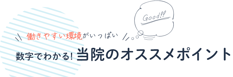 数字でわかる! 当院のオススメポイント