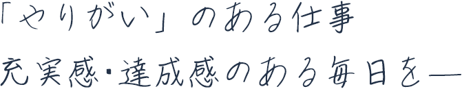 「やりがい」のある仕事 充実感･達成感のある毎日を―