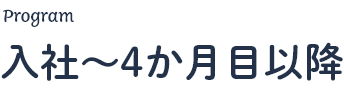 Program.01 入社～4ヶ月目