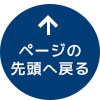 ページの先頭へ戻る