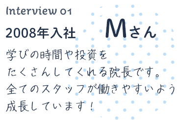 2000年4月入社 Mさん