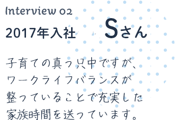 2000年4月入社 Sさん