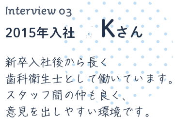 2000年4月入社 Kさん