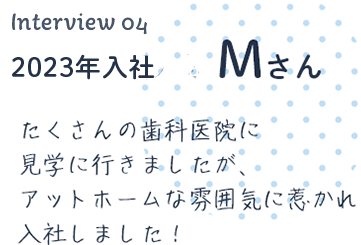 2000年4月入社 Mさん