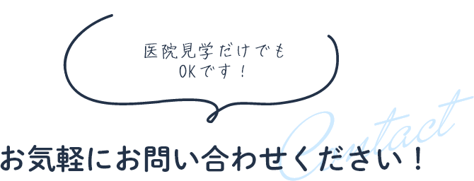 お気軽にお問い合わせください！