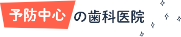 予防中心 の歯科医院