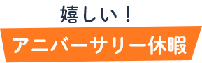 1人の先輩歯科衛生士が 専属で育成