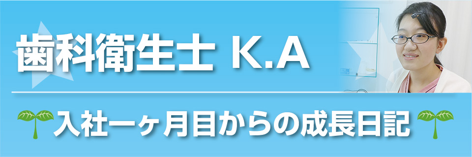 歯科衛生士 K