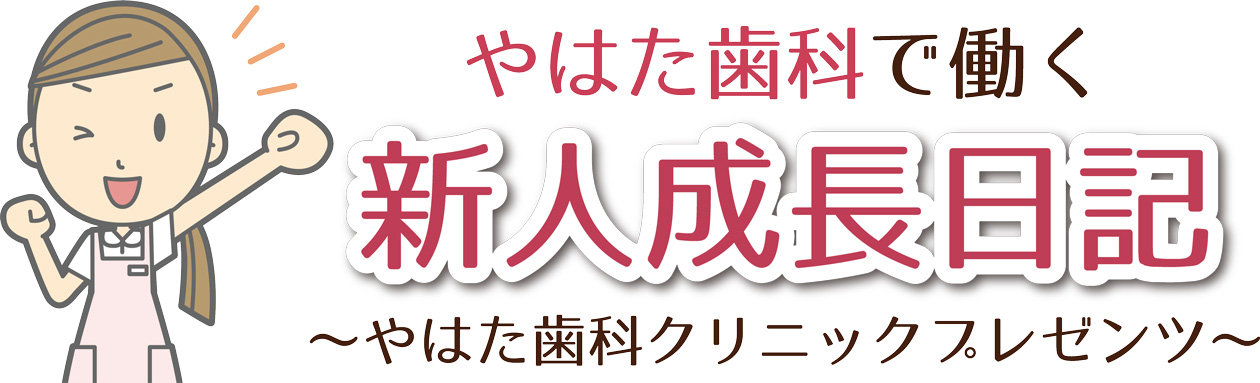 やはた歯科で働く新人成長日記
