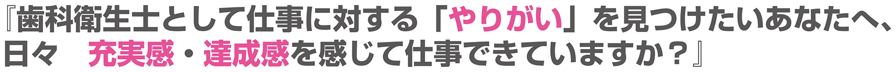 歯科衛生士として仕事に対するやりがいを見つけたいあなたへ、日々充実感・達成感を感じて仕事できていますか？