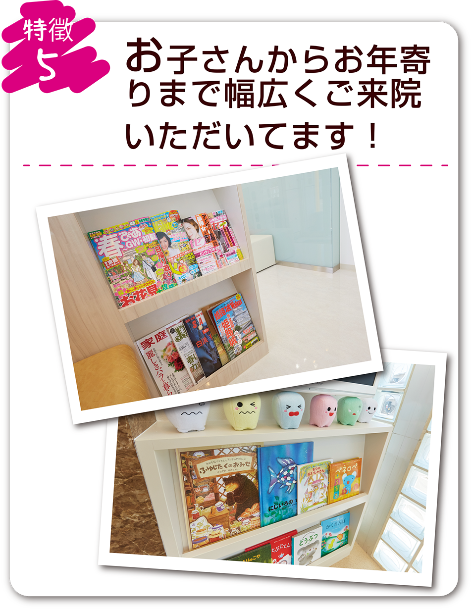 特徴5 お子さんからお年寄りまで幅広くご来院いただいています!