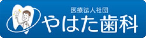やはた歯科