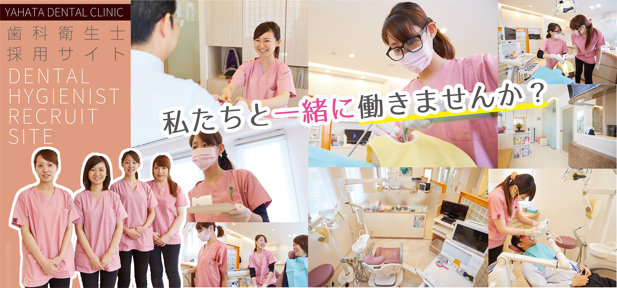 歯科衛生士採用サイト DENTAL HYGIENIST RECRUIT SITE 私たちと一緒に働きませんか？