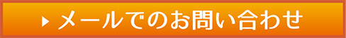 メールでのお問い合わせ
