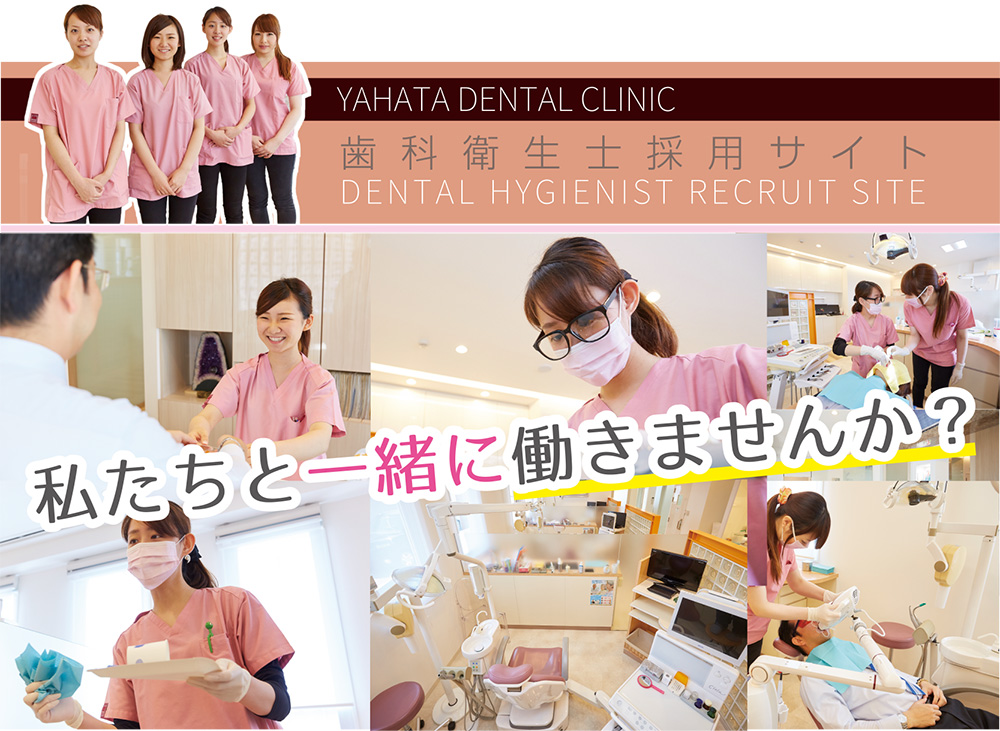 歯科衛生士採用サイト DENTAL HYGIENIST RECRUIT SITE 私たちと一緒に働きませんか？