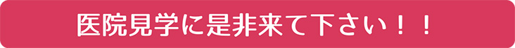 医院見学にぜひ来てください！！