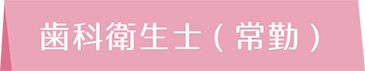 歯科衛生士（常勤）