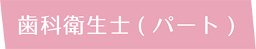 歯科衛生士（パート）