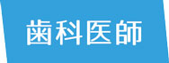 歯科医師
