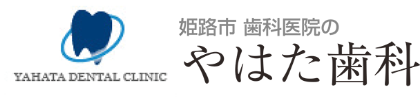 姫路市 歯科医院のやはた歯科採用専門サイト