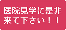 医院見学にぜひ来てください！！