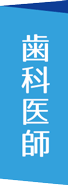 歯科医師