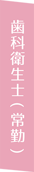 歯科衛生士（常勤）