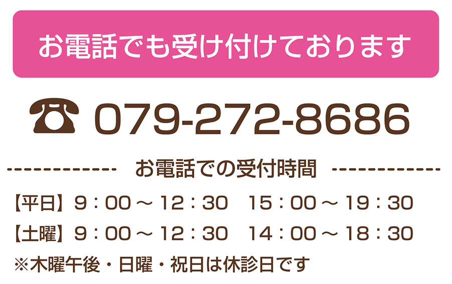 お電話でも受け付けております 079-272-8686
