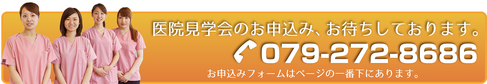 医院見学会のお申込み､お待ちしております。 079-272-8686 お申込みフォームはページの一番下に一番下にあります。
