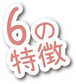 6つの特徴
