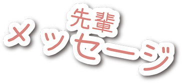 先輩メッセージ