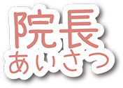 院長あいさつ
