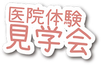 医院体験見学会
