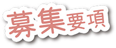 募集要項