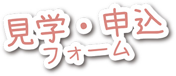 見学・申込フォーム