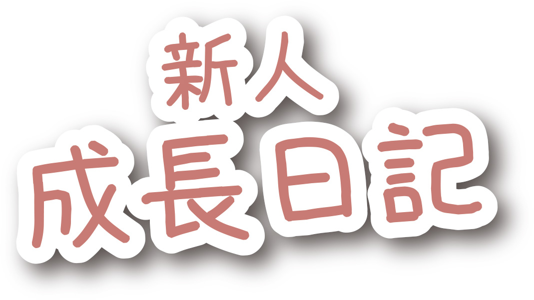 新人成長日記