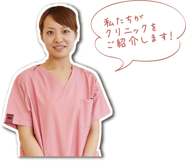 私たちがクリニックをご紹介します！