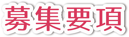 募集要項